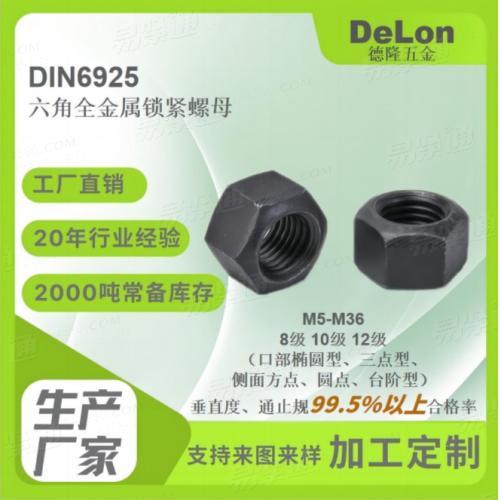 DIN6925六角全金属变形锁紧螺母8级10级12级发黑镀锌达克罗M5-M36