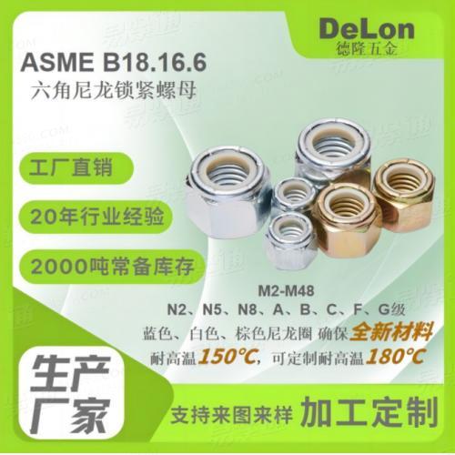 ASME18.16.6尼龙锁紧螺母04级05级蓝白锌/彩锌/达克罗/热镀锌M3-M48