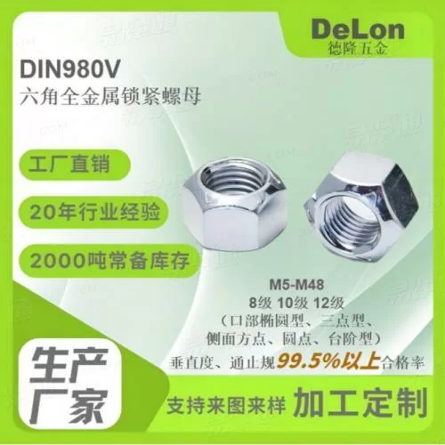DIN980V六角全金属变形锁紧螺母8级10级蓝白锌/彩锌/达克罗M5-M36