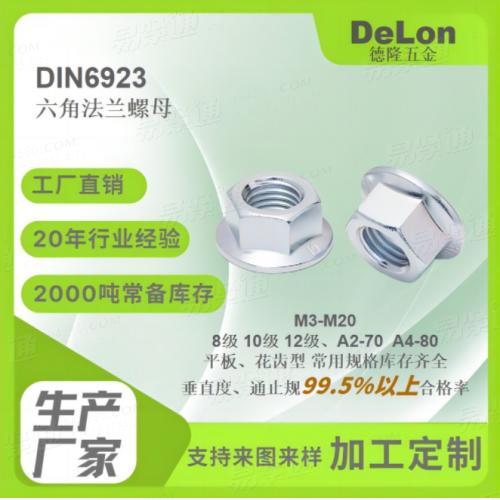 DIN6923六角法兰螺母花齿防松标准牙细牙蓝白锌彩锌达克罗M5-M20