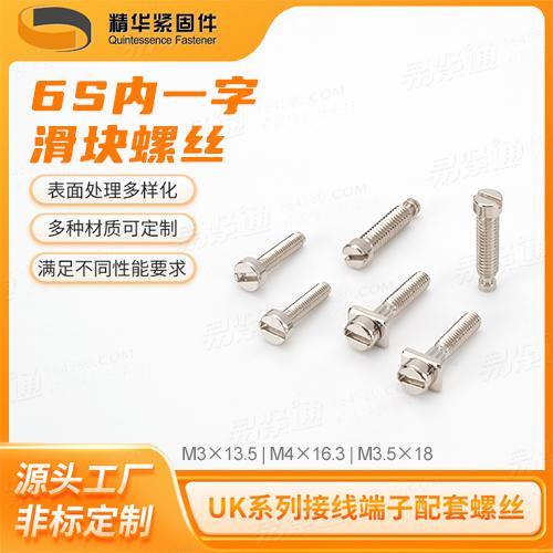 UK 6S滑块铜螺丝 实验型接线端子配套螺丝 镀镍圆头一字螺钉批发M3×13.5