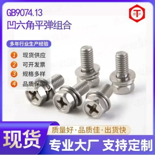 GB9074.13凹六角平弹组合 凹脑十字外六角三组合螺丝凹穴六角十字
