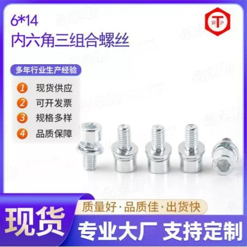 YJT4079现货供应内六角组合8.8级 三组合螺丝高强圆柱头带平弹垫螺栓6*14