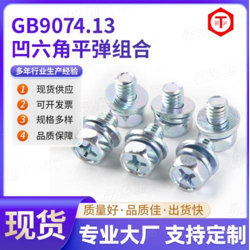 惠州工厂凹六角平弹组合 碳钢十字凹脑外六角三组合螺丝 GB9074.1