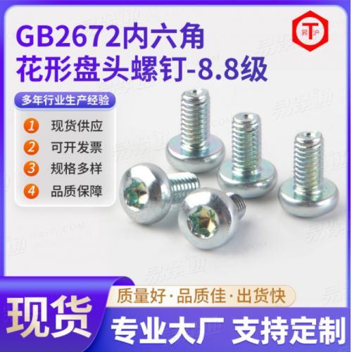 GB2672内六角花形盘头螺钉 内六角防盗机丝螺钉手拧锁紧家具玩具螺丝