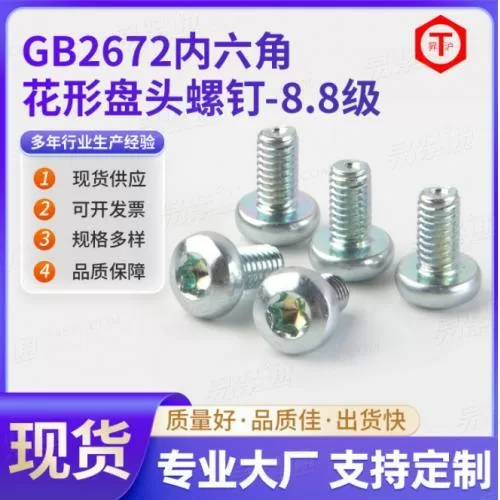 GB2672内六角花形盘头螺钉 内六角防盗机丝螺钉手拧锁紧家具玩具螺丝