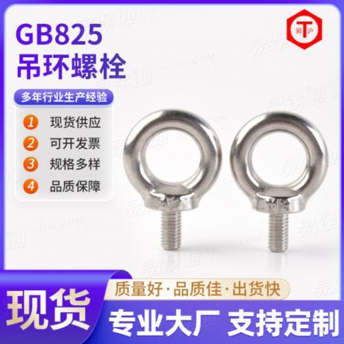 GB825现货供应304不锈钢吊环螺栓 加长吊环螺栓圆环螺丝环形螺钉