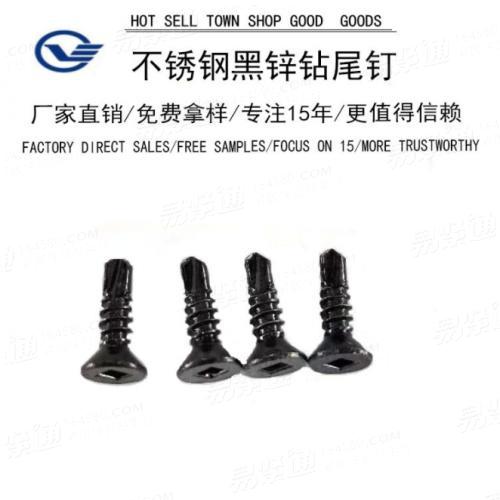 不銹鋼方槽鉆尾釘黑鋅來(lái)圖來(lái)樣定制 廠家直銷