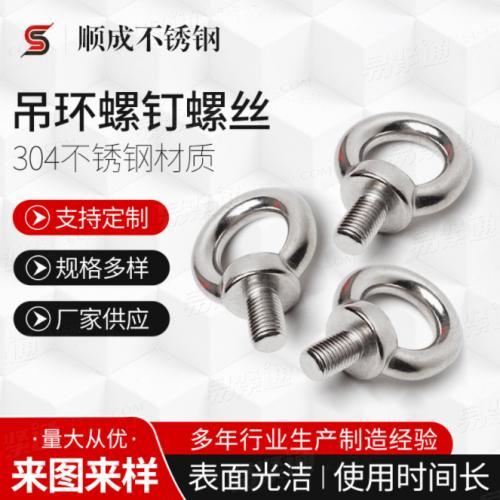 厂家供应不锈钢吊环螺钉螺丝 船用起重螺母带孔圆环螺丝 12*20