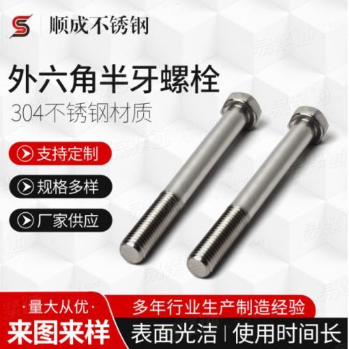 厂家供应 不锈钢外六角粗杆半牙螺栓 DIN931六角头螺丝规格多样