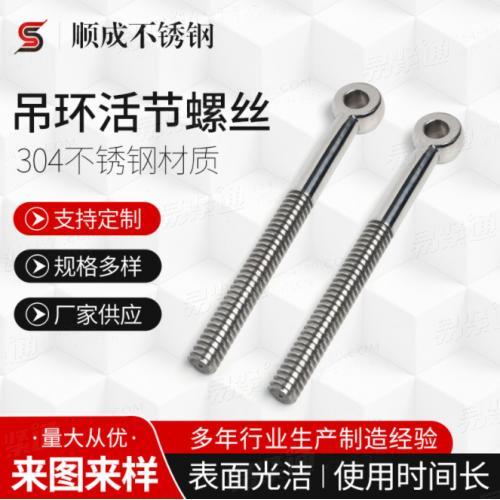 廠家供應 不銹鋼吊環(huán)活節(jié)螺絲 魚眼帶孔螺栓活結(jié)螺桿 規(guī)格多樣
