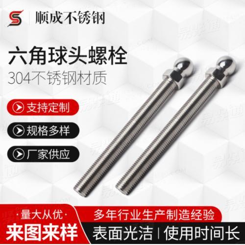 廠家供應 不鏽鋼六角球頭螺栓 可調節螺栓萬向杆 六角球頭螺絲