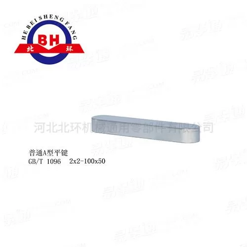 普通A型平键 国标平键GB1096