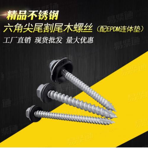 外六角尖尾木螺絲不銹鋼自攻割尾鉆尾絲尖頭連體墊片螺絲釘批發(fā)廠