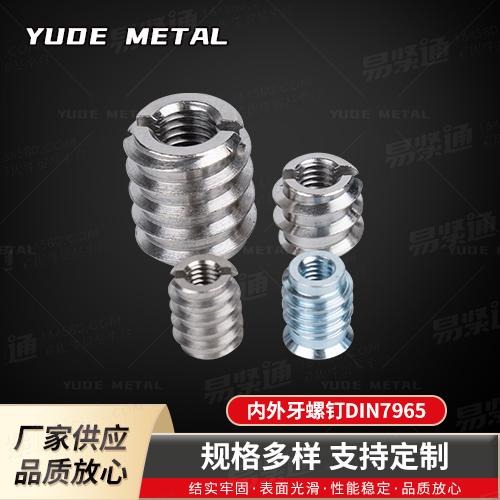 DIN7965不锈钢开槽螺套（螺纹塞）内外牙螺钉