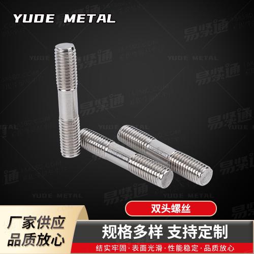 GB898双头螺柱 bm=1.25d不锈钢双头螺柱厂家直销