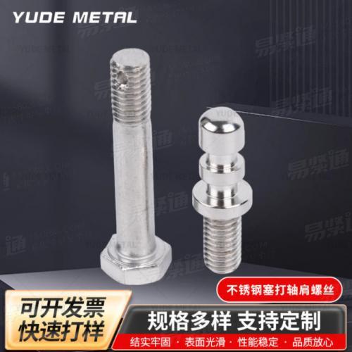 不锈钢塞打轴肩螺丝螺栓紧固件万向螺杆调节丝杆圆球螺丝螺杆厂家