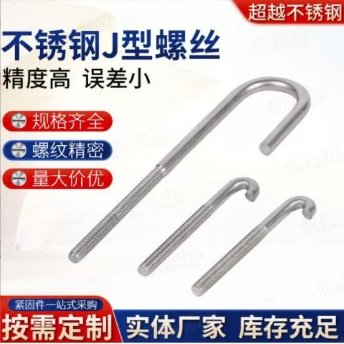 304不锈钢J型螺丝现货供应精密紧固件钩子螺丝不锈钢地脚螺栓
