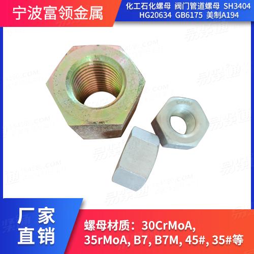 HG20634鋼制管法蘭用六角螺母【專用級】30CrMoA,35CrMoA、B7、B7M化工螺母