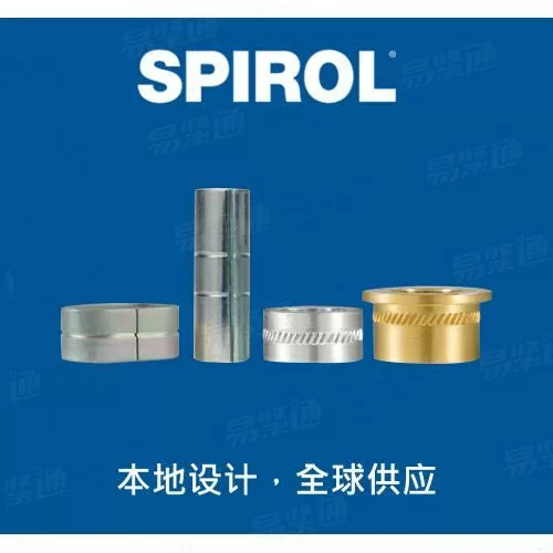 史派洛 SPIROL 模内嵌入型限压套