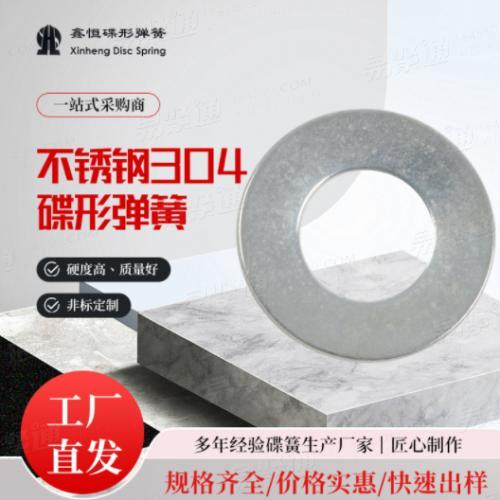 DIN9025（S）厂家批发304不锈钢弹簧垫圈高精机械汽车防松垫圈不锈钢碟型弹簧