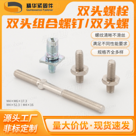 雙頭螺/雙頭螺栓/雙頭組合螺釘廠家直銷來圖非標定制