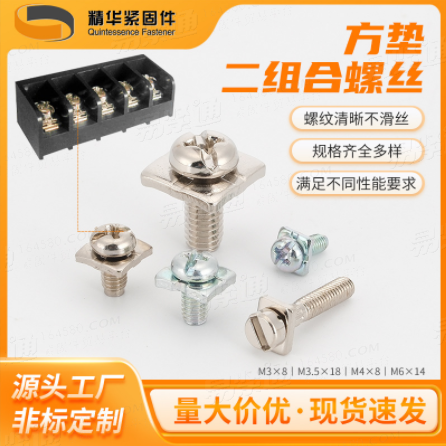 方墊二組合螺絲廠家直銷非標(biāo)定制