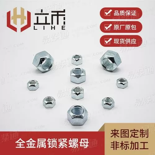 美制六角全金属锁紧螺母