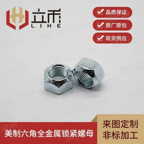 美制全金属锁紧螺母/美制六角压点锁紧螺母/美制压点螺母1/2 (ASME B 18.16.3M (hex/metal) - 1998)
