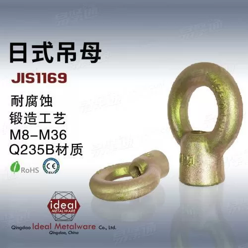 JISB1169日式吊环螺母厂家 外销出口