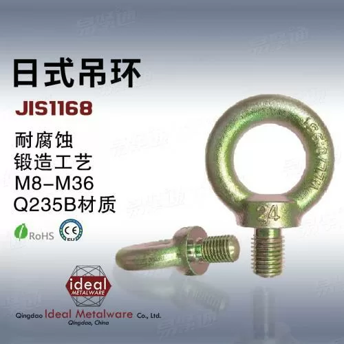 JISB1168日标吊环螺丝厂家 外销出口【ISO, CE, SGS认证 】