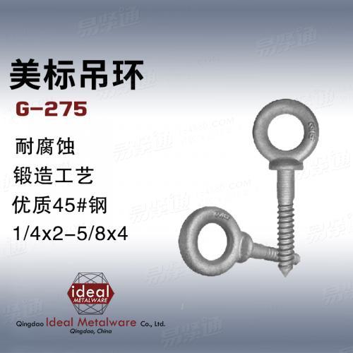 G275吊環螺絲外銷出口  規格定制1/4×2 ～ 5/8×4
