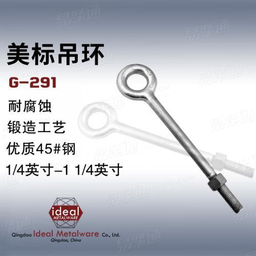 青岛吊环索具厂家 外销出口美制吊环螺丝规格定制1-1/4×20