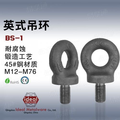 源頭工廠直供起重吊環(huán)BS-1吊環(huán)螺絲/吊環(huán)螺釘M12-M76高強度吊環(huán)螺栓