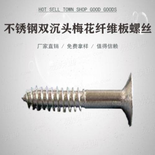不鏽鋼雙沉頭梅花纖維闆螺絲