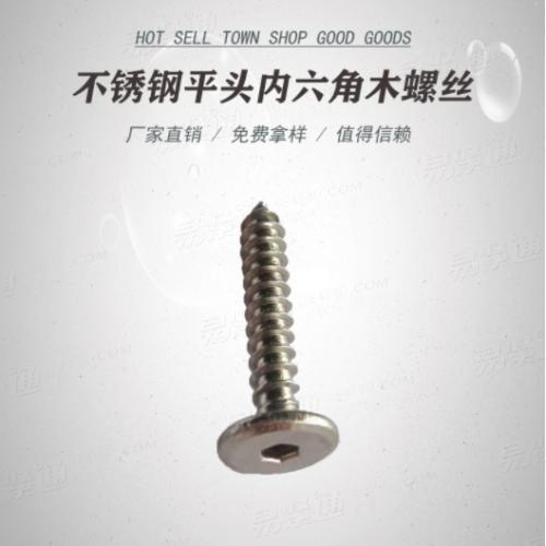 不锈钢平头内六角木螺丝厂家直销非标来图定制