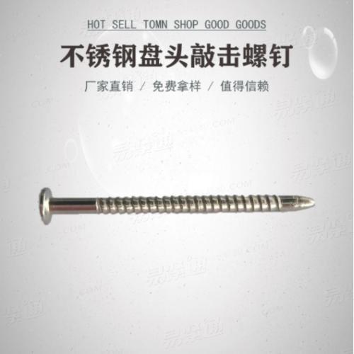 不锈钢盘头敲击螺钉厂家直销非标来图定制