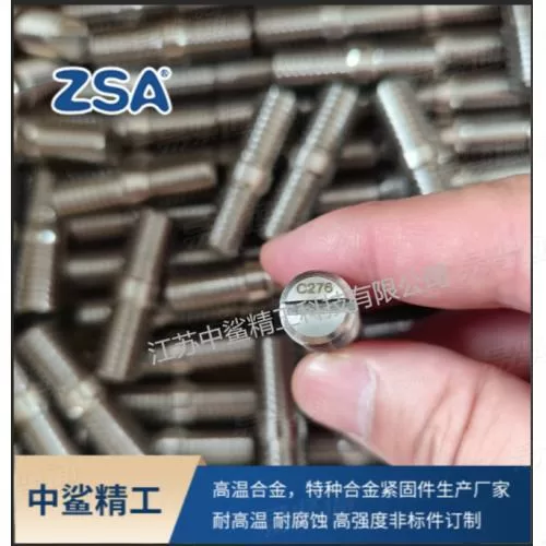 哈氏合金C276螺栓螺柱 高防腐防锈紧固件  支持定制