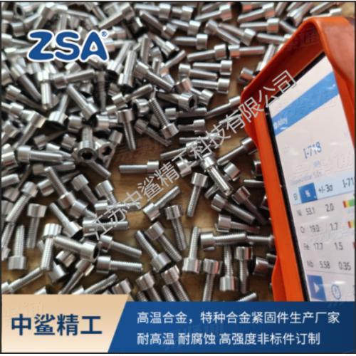 Inconel 718 内六角圓柱頭螺釘