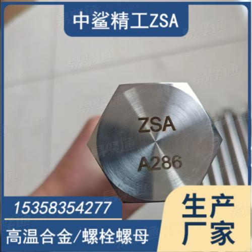 A286 耐高温螺栓