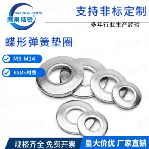 蝶型锁紧弹簧垫片65Mn材质DIN6796达克罗M20厂家直销