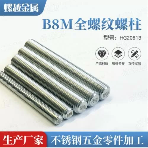 现货不锈钢全螺纹牙棒美标ASTM A193 B8M Cl2全螺纹螺柱化工螺柱HG20613