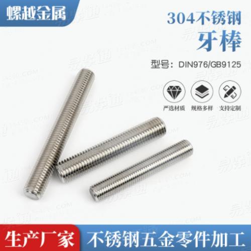 304不鏽鋼牙棒全螺紋螺柱短牙條絲杆通絲螺杆DIN976/GB9125