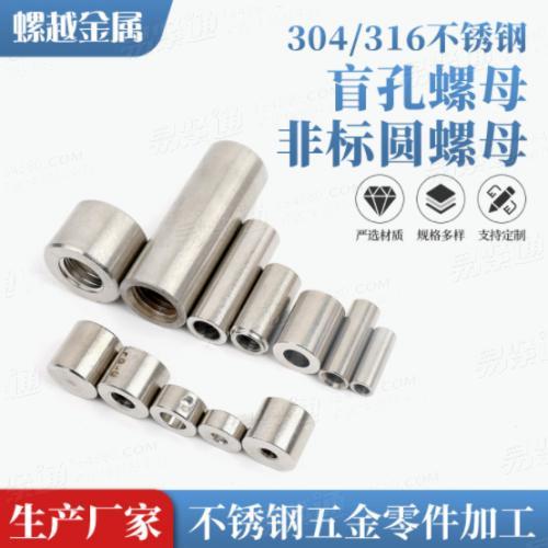 304/316不鏽鋼非标盲孔螺母不鏽鋼圓柱加長螺母圓螺母工廠定制