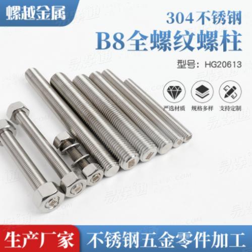 304全螺紋牙條 美标ASTM A193 B8 Class 2 全螺紋螺柱 化 工螺柱