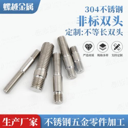 不鏽鋼非标雙頭螺絲不等長雙頭螺杆GB898/GB897//DIN939工廠定 制