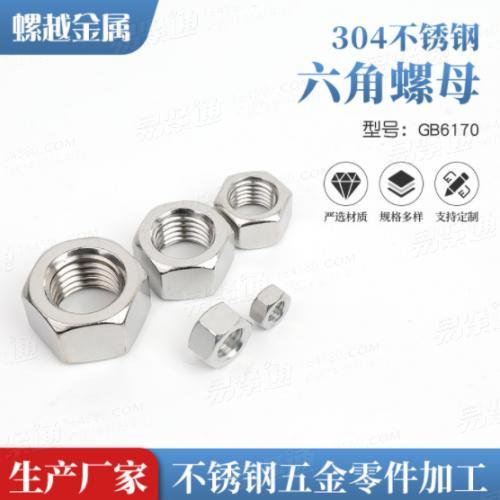 304不鏽鋼六角螺母螺帽GB6170 國标螺母M6M8M10-M48 廠家供應