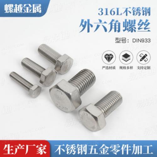 316L不鏽鋼外六角螺絲螺栓A4-70平頭六角螺釘單頭螺杆M4M5M6-M24
