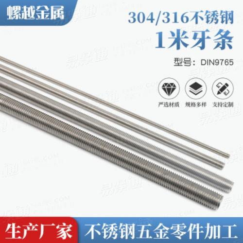 304/316不鏽鋼牙條1米不鏽鋼牙條全螺紋牙棒通絲螺柱絲杆現貨批發