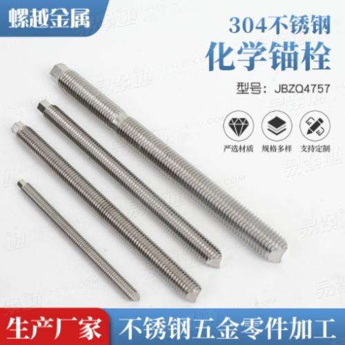 304不鏽鋼化學錨栓 建築錨栓JB4757預埋錨栓M8M10M12M16M20廠家供應